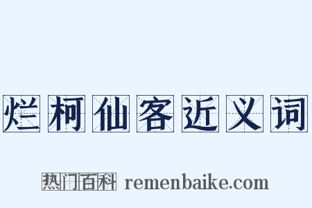 烂柯仙客近义词是什么意思的图片